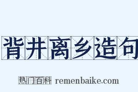 背井离乡造句是什么意思的图片